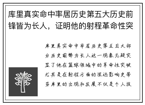 库里真实命中率居历史第五大历史前锋皆为长人，证明他的射程革命性突破