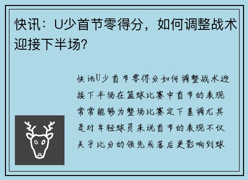 快讯：U少首节零得分，如何调整战术迎接下半场？