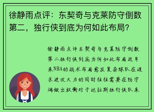 徐静雨点评：东契奇与克莱防守倒数第二，独行侠到底为何如此布局？