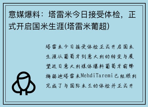 意媒爆料：塔雷米今日接受体检，正式开启国米生涯(塔雷米葡超)