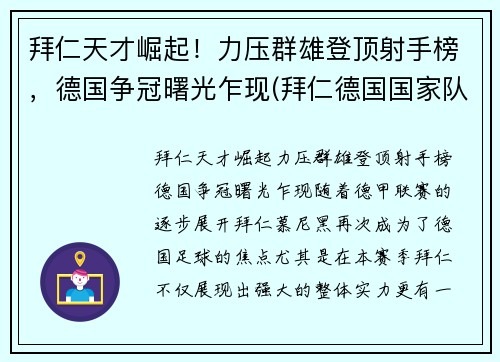 拜仁天才崛起！力压群雄登顶射手榜，德国争冠曙光乍现(拜仁德国国家队)