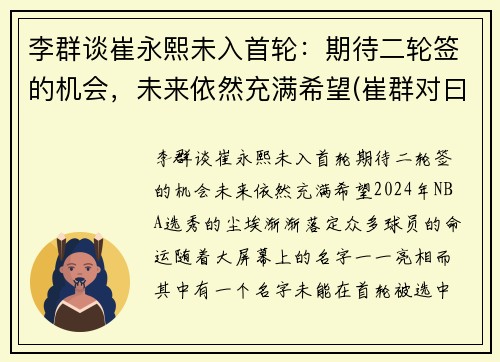 李群谈崔永熙未入首轮：期待二轮签的机会，未来依然充满希望(崔群对曰)