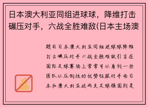 日本澳大利亚同组进球球，降维打击碾压对手，六战全胜难敌(日本主场澳大利亚)