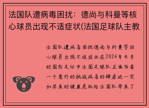 法国队遭病毒困扰：德尚与科曼等核心球员出现不适症状(法国足球队主教练德尚)
