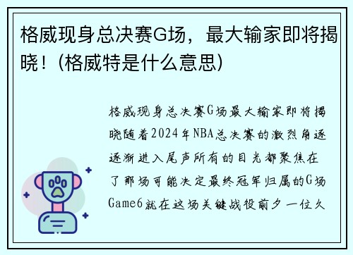 格威现身总决赛G场，最大输家即将揭晓！(格威特是什么意思)