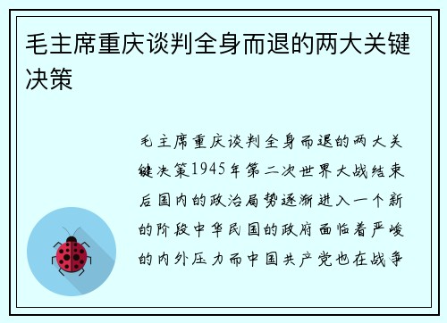 毛主席重庆谈判全身而退的两大关键决策