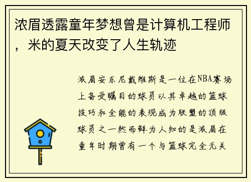 浓眉透露童年梦想曾是计算机工程师，米的夏天改变了人生轨迹