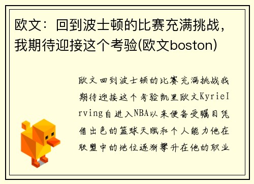 欧文：回到波士顿的比赛充满挑战，我期待迎接这个考验(欧文boston)