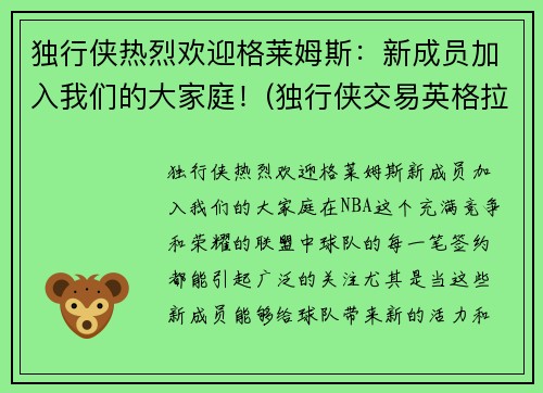 独行侠热烈欢迎格莱姆斯：新成员加入我们的大家庭！(独行侠交易英格拉姆)