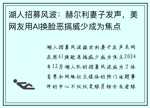 湖人招募风波：赫尔利妻子发声，美网友用AI换脸恶搞威少成为焦点