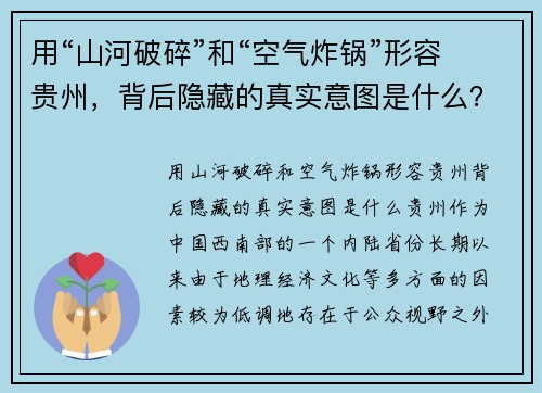 用“山河破碎”和“空气炸锅”形容贵州，背后隐藏的真实意图是什么？