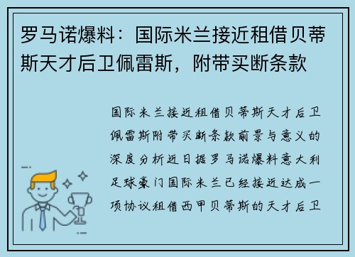 罗马诺爆料：国际米兰接近租借贝蒂斯天才后卫佩雷斯，附带买断条款