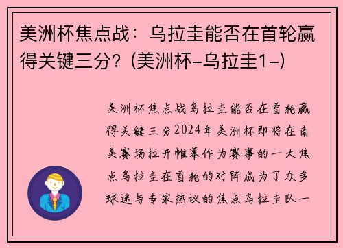 美洲杯焦点战：乌拉圭能否在首轮赢得关键三分？(美洲杯-乌拉圭1-)