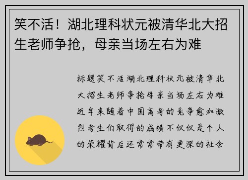 笑不活！湖北理科状元被清华北大招生老师争抢，母亲当场左右为难