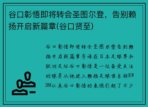 谷口彰悟即将转会圣图尔登，告别赖扬开启新篇章(谷口贤至)
