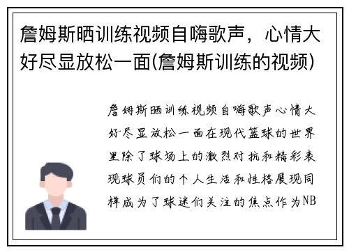 詹姆斯晒训练视频自嗨歌声，心情大好尽显放松一面(詹姆斯训练的视频)