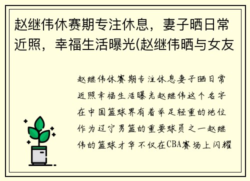 赵继伟休赛期专注休息，妻子晒日常近照，幸福生活曝光(赵继伟晒与女友合照)