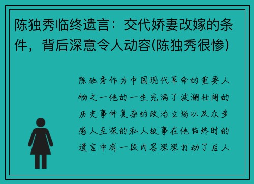 陈独秀临终遗言：交代娇妻改嫁的条件，背后深意令人动容(陈独秀很惨)