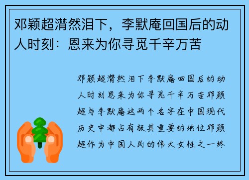 邓颖超潸然泪下，李默庵回国后的动人时刻：恩来为你寻觅千辛万苦