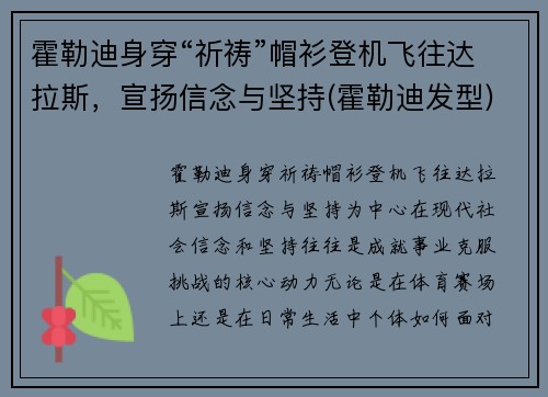 霍勒迪身穿“祈祷”帽衫登机飞往达拉斯，宣扬信念与坚持(霍勒迪发型)