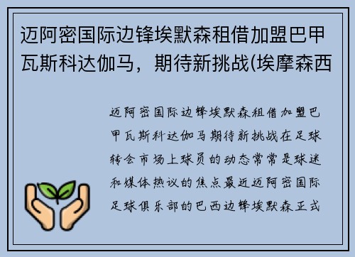 迈阿密国际边锋埃默森租借加盟巴甲瓦斯科达伽马，期待新挑战(埃摩森西甲)