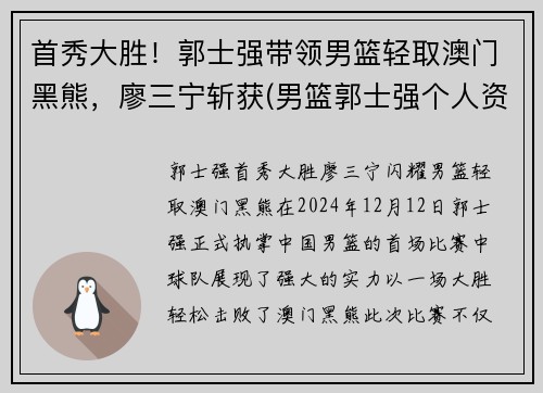 首秀大胜！郭士强带领男篮轻取澳门黑熊，廖三宁斩获(男篮郭士强个人资料)