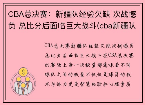 CBA总决赛：新疆队经验欠缺 次战憾负 总比分后面临巨大战斗(cba新疆队夺冠阵容)