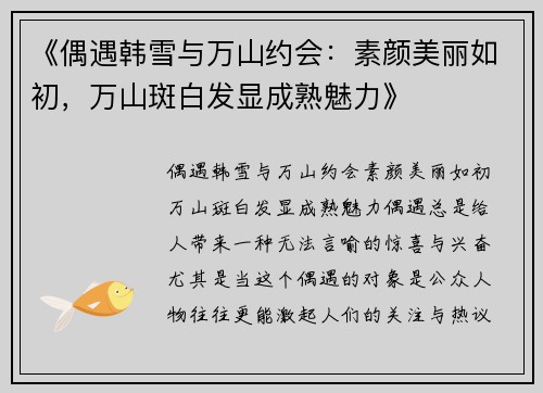 《偶遇韩雪与万山约会：素颜美丽如初，万山斑白发显成熟魅力》