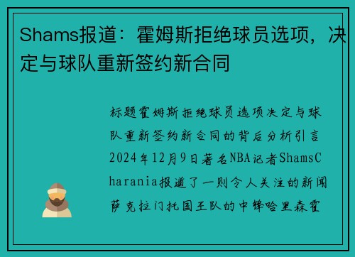 Shams报道：霍姆斯拒绝球员选项，决定与球队重新签约新合同