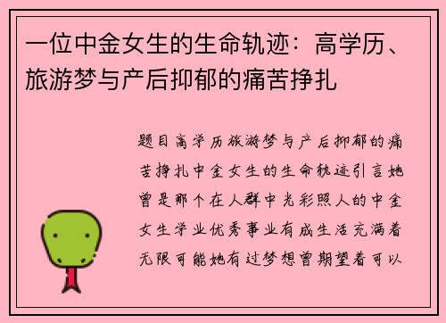 一位中金女生的生命轨迹：高学历、旅游梦与产后抑郁的痛苦挣扎