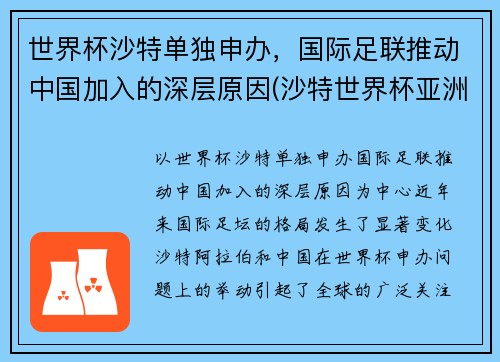世界杯沙特单独申办，国际足联推动中国加入的深层原因(沙特世界杯亚洲名额)