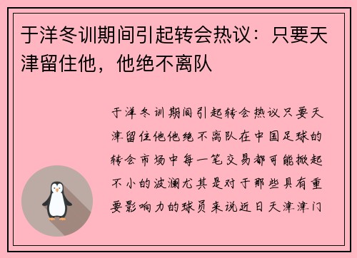 于洋冬训期间引起转会热议：只要天津留住他，他绝不离队
