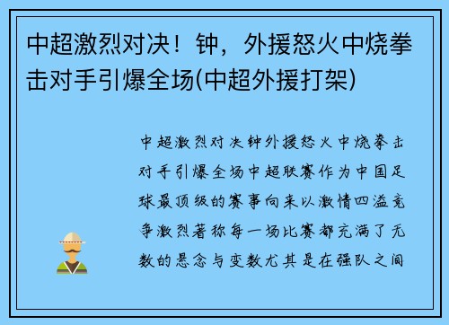 中超激烈对决！钟，外援怒火中烧拳击对手引爆全场(中超外援打架)