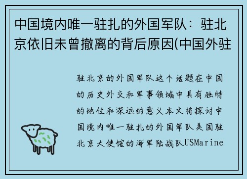 中国境内唯一驻扎的外国军队：驻北京依旧未曾撤离的背后原因(中国外驻军在哪里)