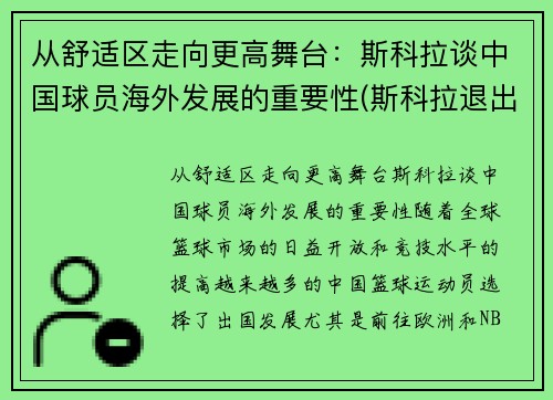 从舒适区走向更高舞台：斯科拉谈中国球员海外发展的重要性(斯科拉退出国家队)