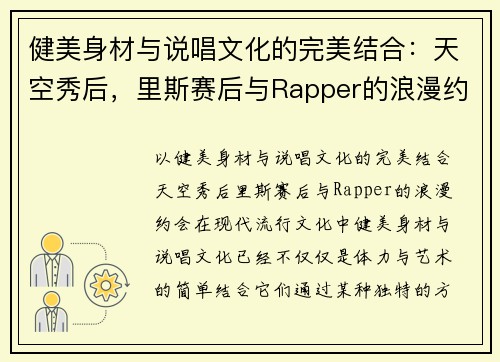 健美身材与说唱文化的完美结合：天空秀后，里斯赛后与Rapper的浪漫约会