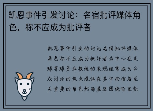 凯恩事件引发讨论：名宿批评媒体角色，称不应成为批评者