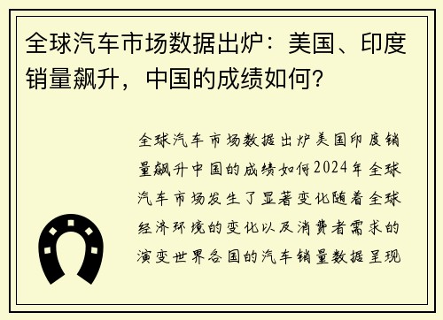 全球汽车市场数据出炉：美国、印度销量飙升，中国的成绩如何？