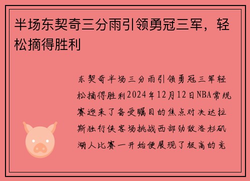 半场东契奇三分雨引领勇冠三军，轻松摘得胜利