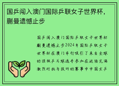 国乒闯入澳门国际乒联女子世界杯，蒯曼遗憾止步