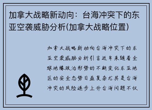 加拿大战略新动向：台海冲突下的东亚空袭威胁分析(加拿大战略位置)