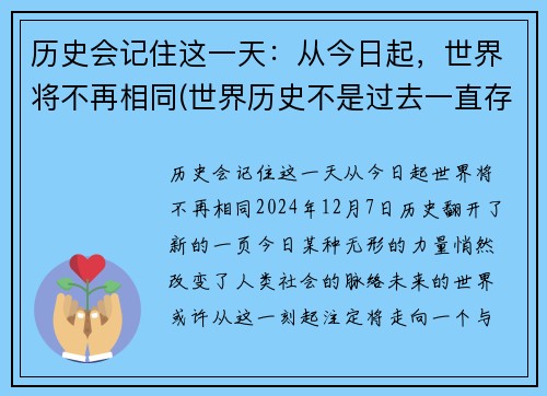 历史会记住这一天：从今日起，世界将不再相同(世界历史不是过去一直存在的)