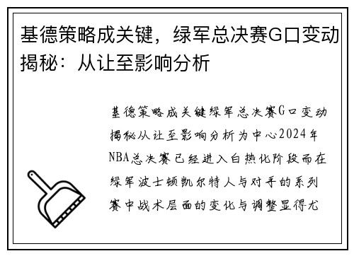 基德策略成关键，绿军总决赛G口变动揭秘：从让至影响分析