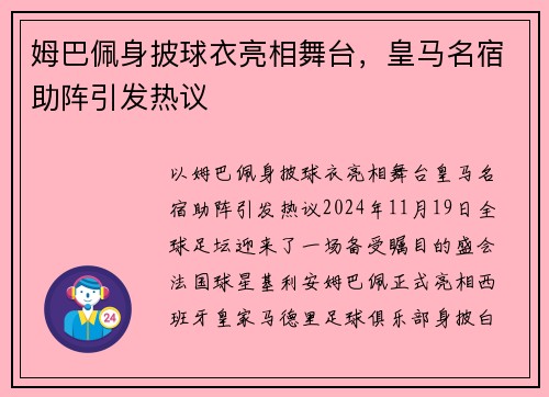 姆巴佩身披球衣亮相舞台，皇马名宿助阵引发热议