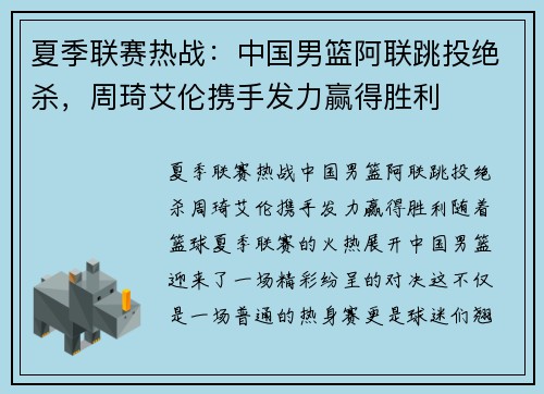 夏季联赛热战：中国男篮阿联跳投绝杀，周琦艾伦携手发力赢得胜利