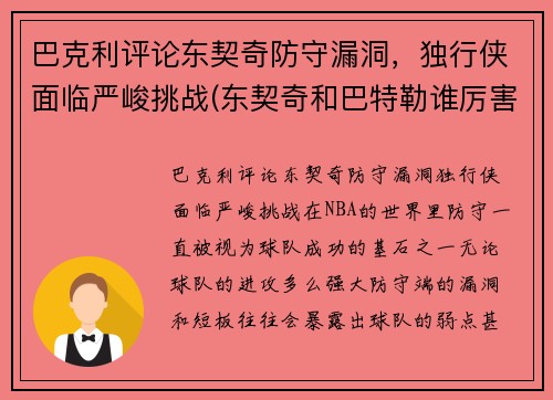 巴克利评论东契奇防守漏洞，独行侠面临严峻挑战(东契奇和巴特勒谁厉害)