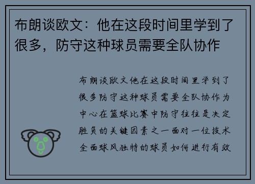 布朗谈欧文：他在这段时间里学到了很多，防守这种球员需要全队协作