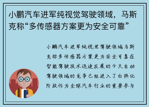 小鹏汽车进军纯视觉驾驶领域，马斯克称“多传感器方案更为安全可靠”