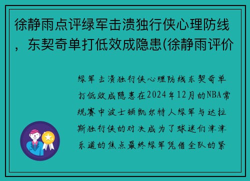 徐静雨点评绿军击溃独行侠心理防线，东契奇单打低效成隐患(徐静雨评价东契奇)