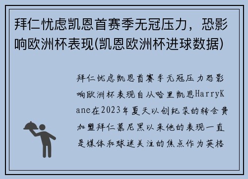 拜仁忧虑凯恩首赛季无冠压力，恐影响欧洲杯表现(凯恩欧洲杯进球数据)